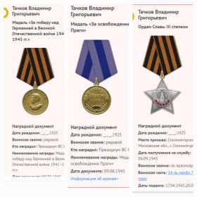 Орден Славы III степени; Медаль за освобождение Праги; Медаль "за победу над Германией в Великой Отечественной войне 1941-1945 гг."