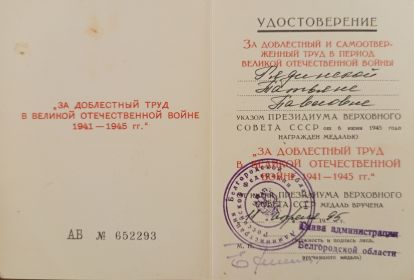 Медаль "ЗА ДОБЛЕСТНЫЙ ТРУД В ВЕЛИКОЙ ОТЕЧЕСТВЕННОЙ ВОЙНЕ 1941-1945 гг. "