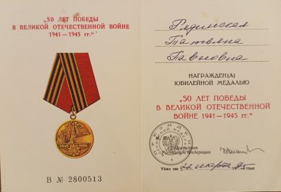 Юбилейная медаль "50 ЛЕТ В ВЕЛИКОЙ ОТЕЧЕСТВЕННОЙ ВОЙНЕ 1941-1945 гг. "
