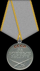 1944 — Награждение: Медаль «За боевые заслуги»