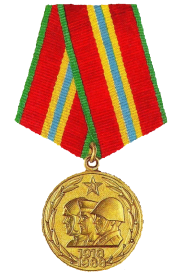 Медаль "70 ЛЕТ ВООРУЖЕННЫМ СИЛАМ СССР"