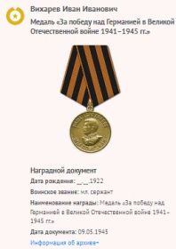 Медаль «За победу над Германией в Великой Отечественной войне 1941–1945 гг.» наградной лист 09.05.1945