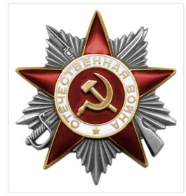 Орден Отечественной Войны II степени(18.02.1945)