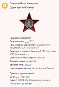 Орден Красной Звезды наградной лист 21.05.1945.