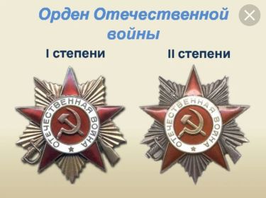 Орден Отечественной Войны 1-й и 2-й степени