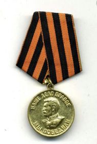 Медаль «За победу над Германией в Великой Отечественной Войне 1941-1945 гг.»(09.05.1945)