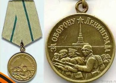 Медаль За оборону Ленинграда