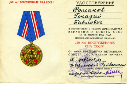 Юбилейная медаль «50 ЛЕТ ВООРУЖЕННЫХ СИЛ СССР»