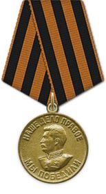 Медаль "за победу над Германией в Великой Отечественной войне 1941-1945 г.г."