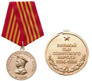 Медаль “Маршал Советского Союза Жуков ”