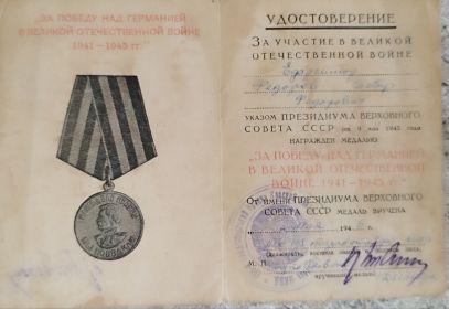 Медаль "За победу над Германией в Великой Отечественной войне 1941-1945гг."