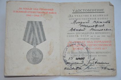 «За победу над Германией в Великой Отечественной Войне 1941-1945 гг.»