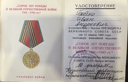 Юбилейная медаль «Сорок дет победы в Великой Отечественной войне 1941-1945 гг»