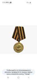 Медаль ,,За победу над Германией в Великой Отечественной Войне 1091-1945 гг. ,,