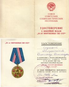 Юбилейная Медаль 50лет ВС СССР