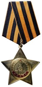 Орден Славы III степени за мужество и отвагу
