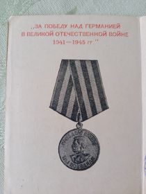 Медаль "За Победу над Германией в Великой Отечественной Войне 1941-1945 гг."