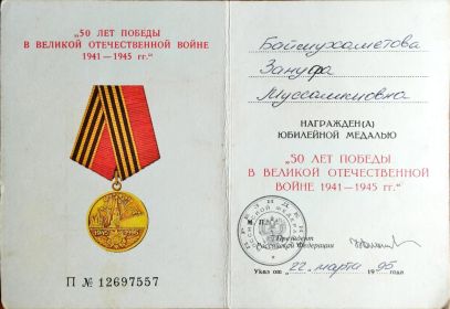 Медаль 50 лет Победы в Великой Отечественной Войне 1941-1945 гг.