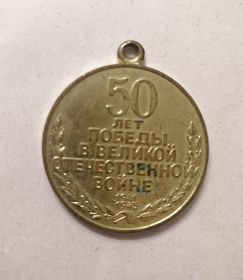 Юбилейная медаль. 50 лет победы