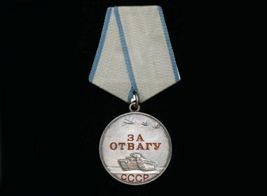 За отвагу