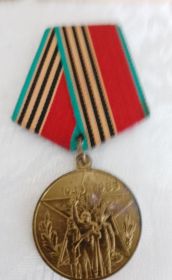 Юбилейная медаль 'Сорок лет Победы в ВОВ 1941-1945 гг.'