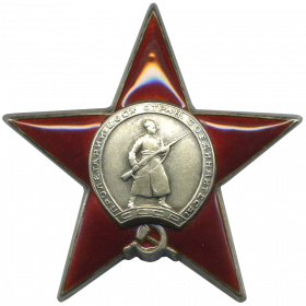 Орден Красной Звезды 1945г.