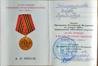 Медаль 65 лет Победы в Великой Отечественной Войне 1941-1945 гг.