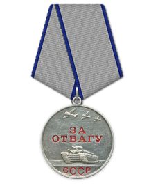 Медаль: « За отвагу»