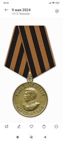 Медаль"За Победу над Германией в Великой Отечественной Войне 1941-1945 г. г.