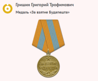 Медаль «За взятие Будапешта»