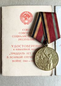 Юбилейна медаль «Тридцать лет Победы в ВОВ 1941-1945 гг»