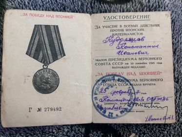 Медаль "ЗА ПОБЕДУ НАД ЯПОНИЕЙ" 1945г