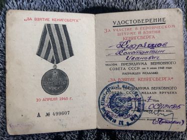 Медаль "ЗА ВЗЯТИЕ КЕНИГСБЕРГА" 1945г