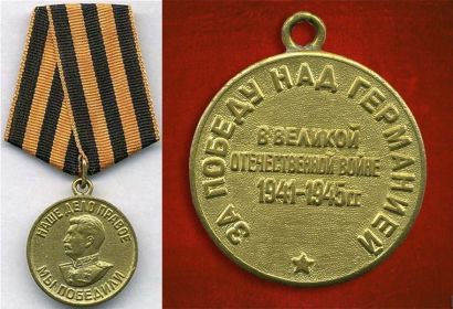 медаль «За Победу над фашистской Германией в Великой Отечественной войне 1941-1945 гг.»