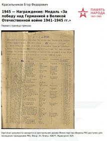 1945 — Награждение: Медаль «За победу над Германией в Великой Отечественной войне 1941–1945 гг.»