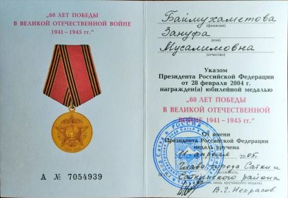 Медаль 60 лет Победы в Великой Отечественной Войне 1941-1945 гг.