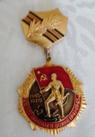 Нагрудный знак  'Двадцать пять лет Победы в ВОВ 1941-1945 гг.'