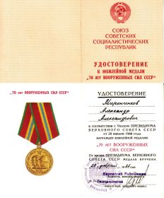 Юбилейная медаль 70 лет ВС СССР