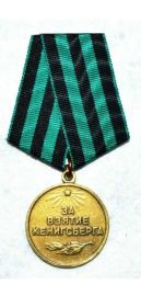 Медаль,,За взятие Кенингрсберга,,