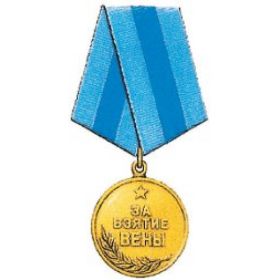 Медаль «За взятие Вены» А № 229541, вручена 25.06.1947г.