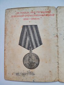Медаль За победу над Германией в Великой отечественной войне 1941-1945 гг.
