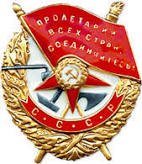 Орден Красного Знамени 1942 г.