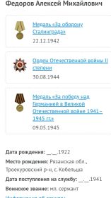 Медаль за Оборону Сталинграда , Орден Отечественной войны 2 степени , Медаль за победу над Германией в Великой Отечественной войне 1941-1945гг.