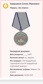 Медаль ЗА ОТВАГУ. Приказ по 130 Гв. Краснознамённому стрелковому полку № 9н от 16.04.1943 г.