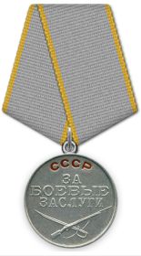 Медаль за боевые заслуги  (31 октября 1943 г.)