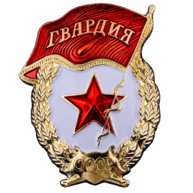 Знак Гвардия ссср