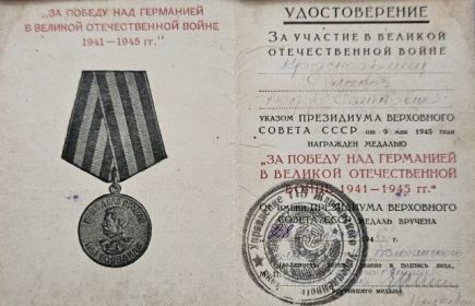 Медаль "ЗА ПОБЕДУ НАД ГЕРМАНИЕЙ В ВЕЛИКОЙ ОТЕЧЕСТВЕННОЙ ВОЙНЕ 1941-1945 гг."