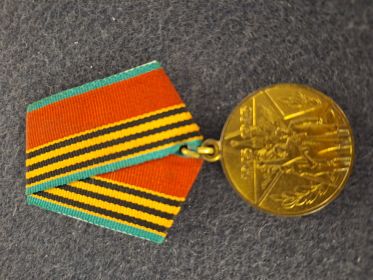 Медаль 40 лет Победы в Великой Отечественной войне 1941—1945 гг