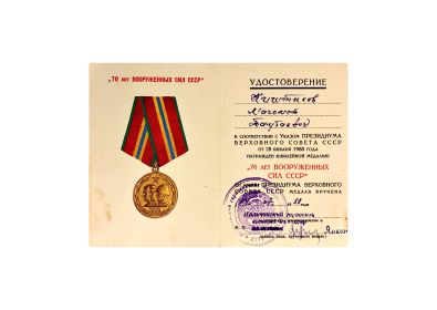 Юбилейная медаль «70 лет Вооружённых Сил СССР»