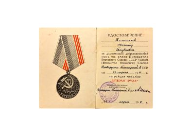 Медаль «Ветеран труда»
